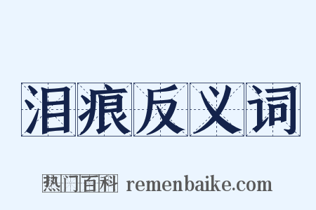 泪痕反义词是什么意思的图片